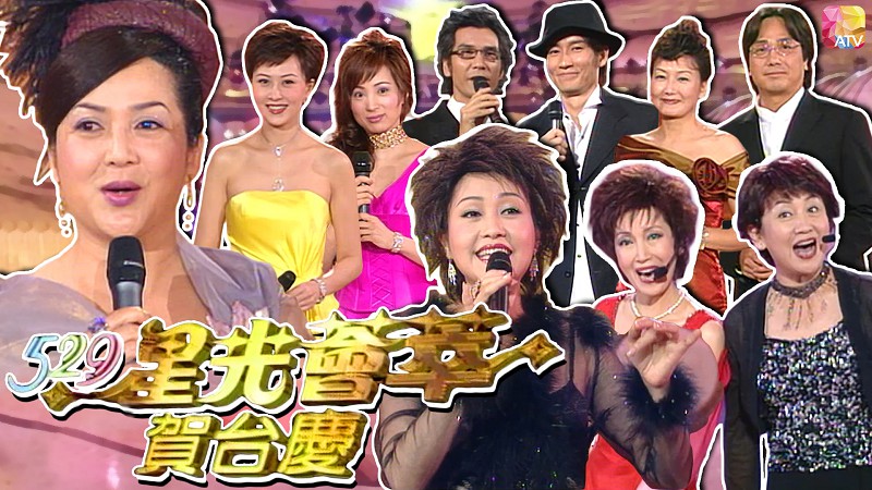 2003年亚洲电视台庆 - 529星光荟萃贺台庆
