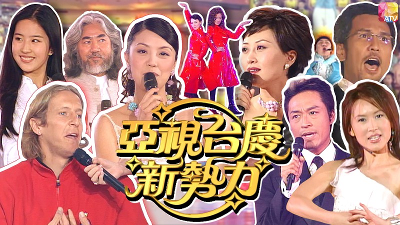 2004年亚洲电视台庆 - 亚视台庆新势力