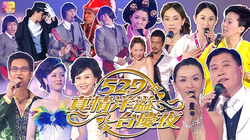 2005年亚洲电视台庆 - 529真情洋溢台庆夜