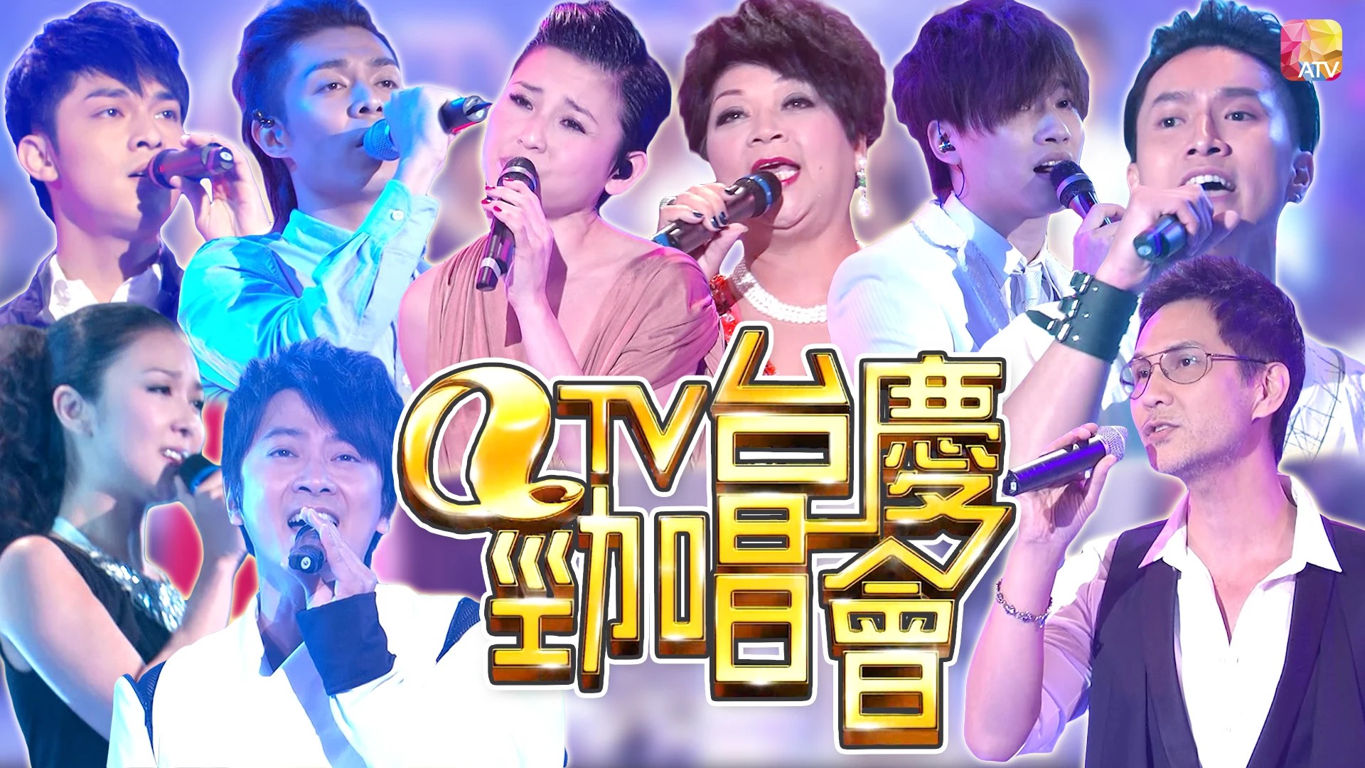 2011年亚洲电视台庆 - ATV台庆劲唱会