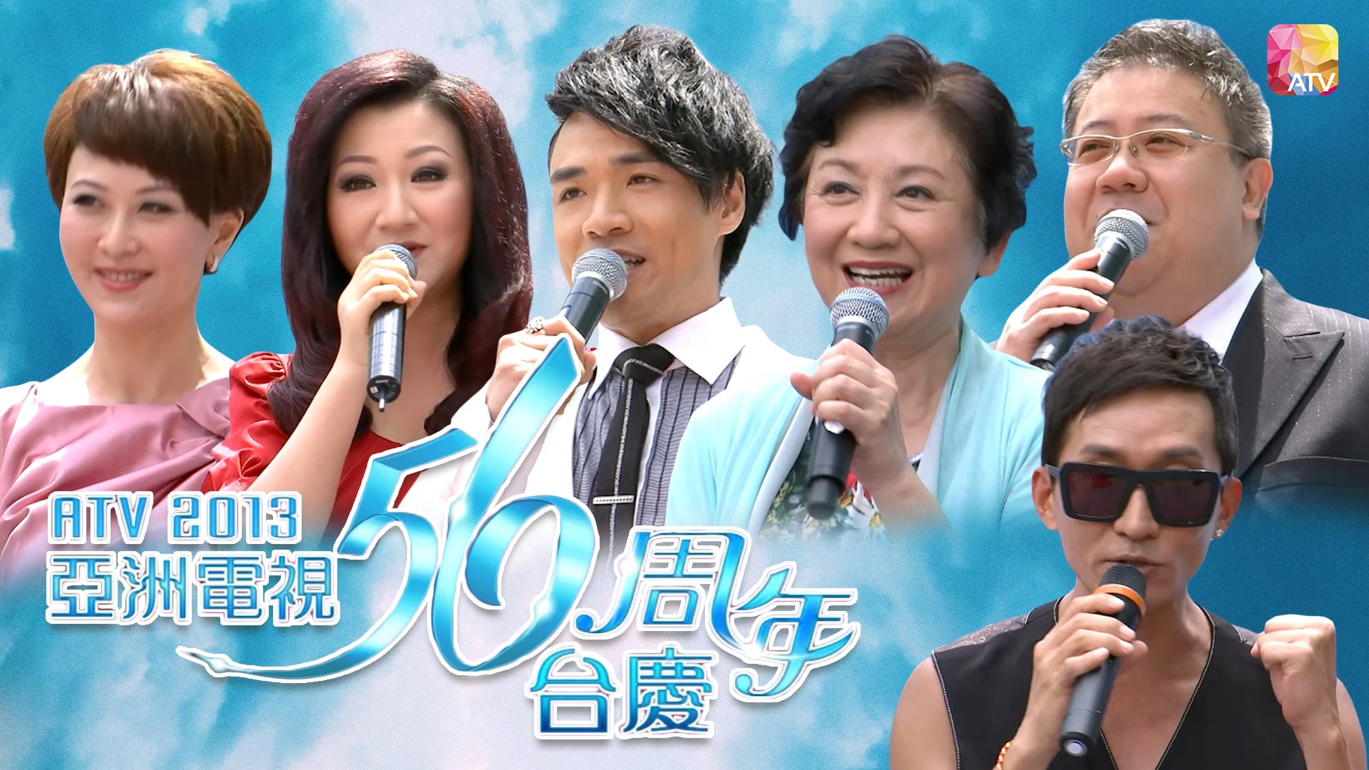 2013年亚洲电视台庆 - 亚洲电视56周年台庆