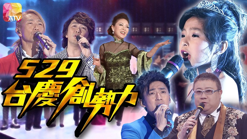 2014年亚洲电视台庆 - 529台庆创势力