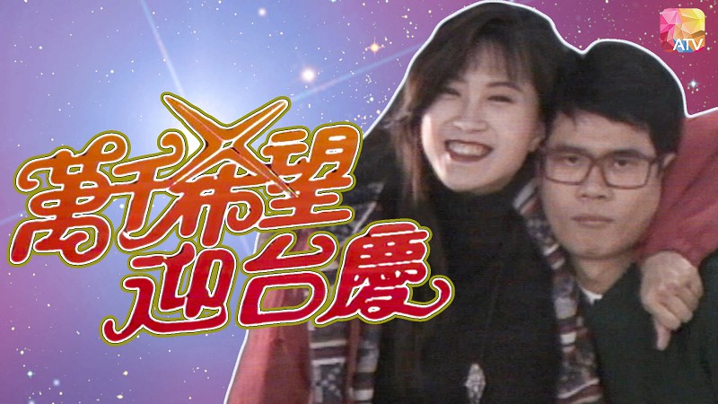 1992万千希望迎台庆