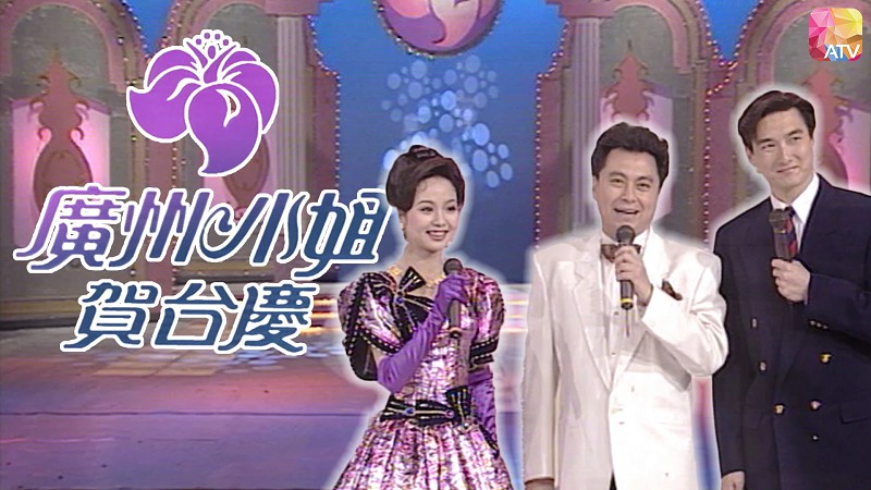 1993广州小姐贺台庆