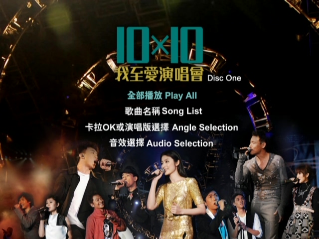 2006 正东10x10十大我至爱演唱会 [双视角]