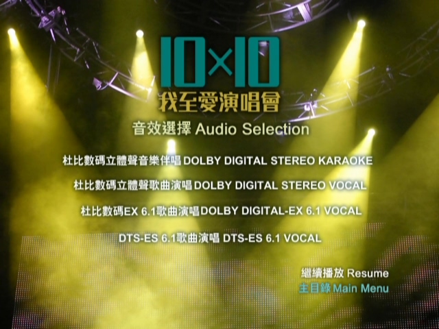 图片[5]-2006 正东10×10十大我至爱演唱会 [双视角] [DVD原盘/3D9/6.9G+6.38G+5.24G] [正东]-金曲拾光机 - MusiCore@乐影带