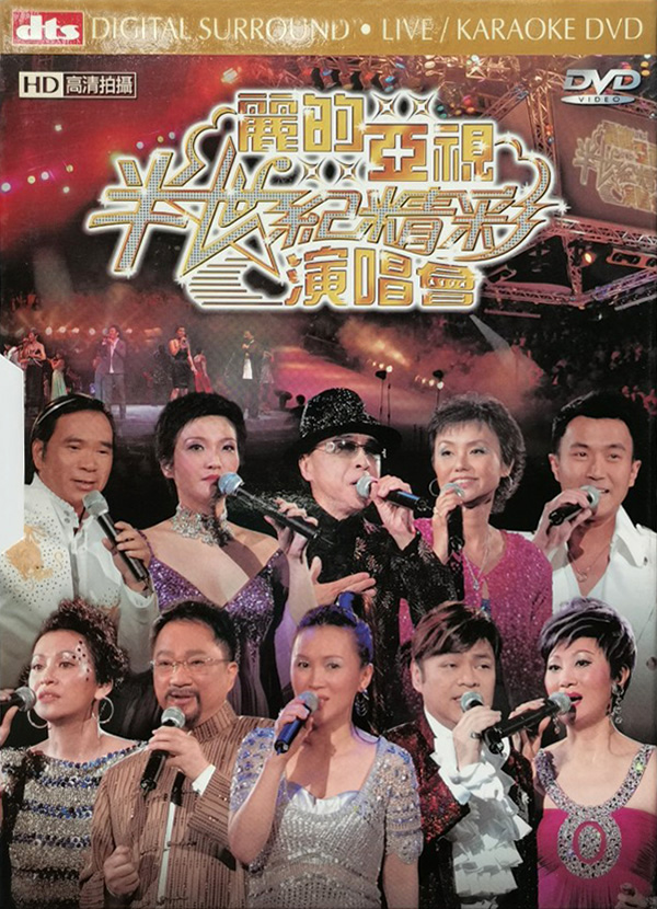2007 丽的亚视精彩半世纪演唱会 [双视角]