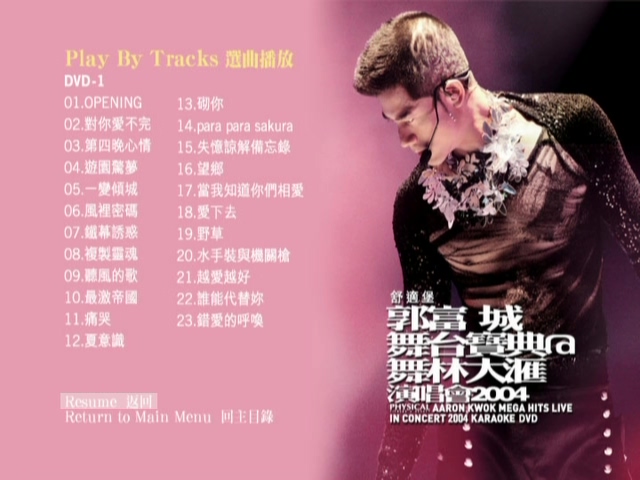 图片[2]-郭富城 2004 舞台宝曲@舞林大汇演唱会 Karaoke版 [DVD原盘/2D9/7.51G+4.95G] [华纳]-金曲拾光机 - MusiCore@乐影带