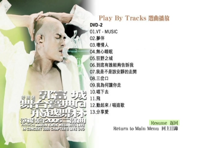 图片[6]-郭富城 2005 舞台宝曲@飞越舞林演唱会 Live版 [DVD原盘/2D9/7.2G+5.3G] [华纳]-金曲拾光机 - MusiCore@乐影带