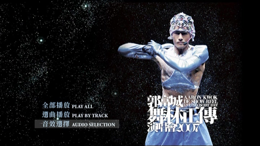 郭富城 2007 舞林正传演唱会 Karaoke版