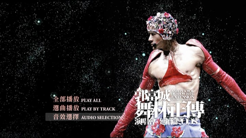 郭富城 2008 舞林正传演唱会 延续篇 Live版