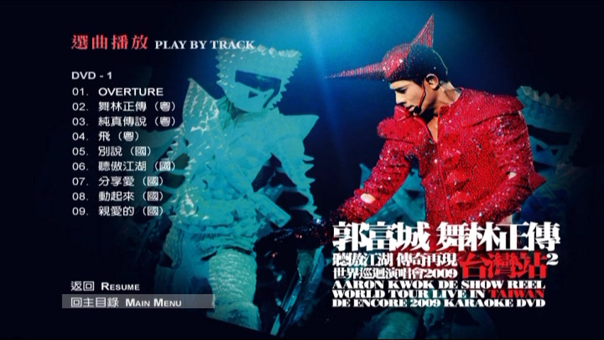 图片[2]-郭富城 2009 舞林正传世界巡迴演唱会 台湾站2 [双视角] [DVD原盘/3D9/4.92G+6.62G+6.97G] [大国文化]-金曲拾光机 - MusiCore@乐影带