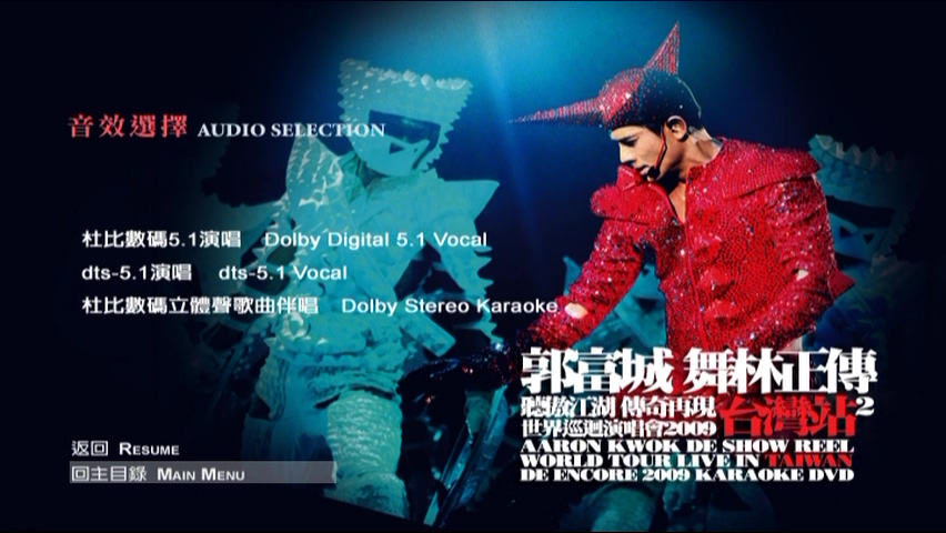 图片[3]-郭富城 2009 舞林正传世界巡迴演唱会 台湾站2 [双视角] [DVD原盘/3D9/4.92G+6.62G+6.97G] [大国文化]-金曲拾光机 - MusiCore@乐影带