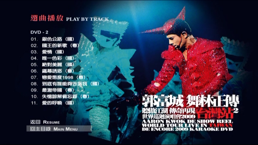 图片[6]-郭富城 2009 舞林正传世界巡迴演唱会 台湾站2 [双视角] [DVD原盘/3D9/4.92G+6.62G+6.97G] [大国文化]-金曲拾光机 - MusiCore@乐影带