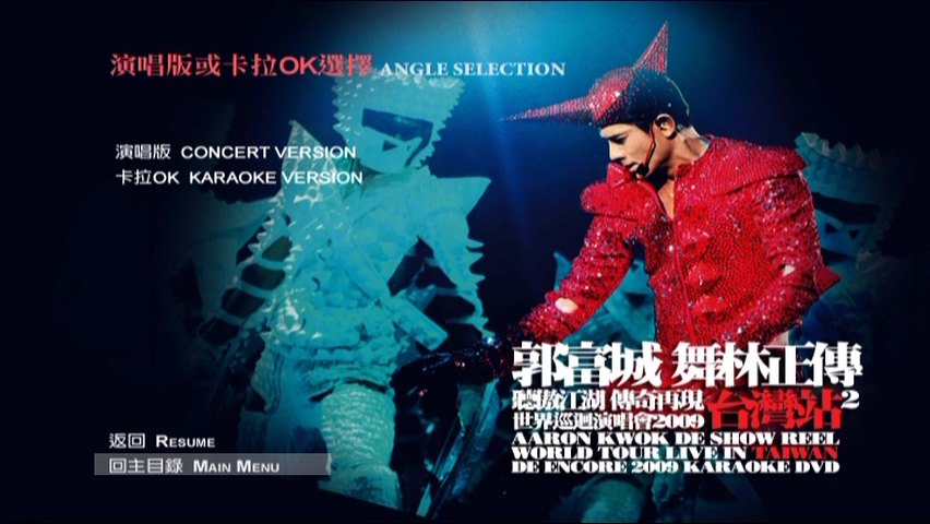 图片[8]-郭富城 2009 舞林正传世界巡迴演唱会 台湾站2 [双视角] [DVD原盘/3D9/4.92G+6.62G+6.97G] [大国文化]-金曲拾光机 - MusiCore@乐影带