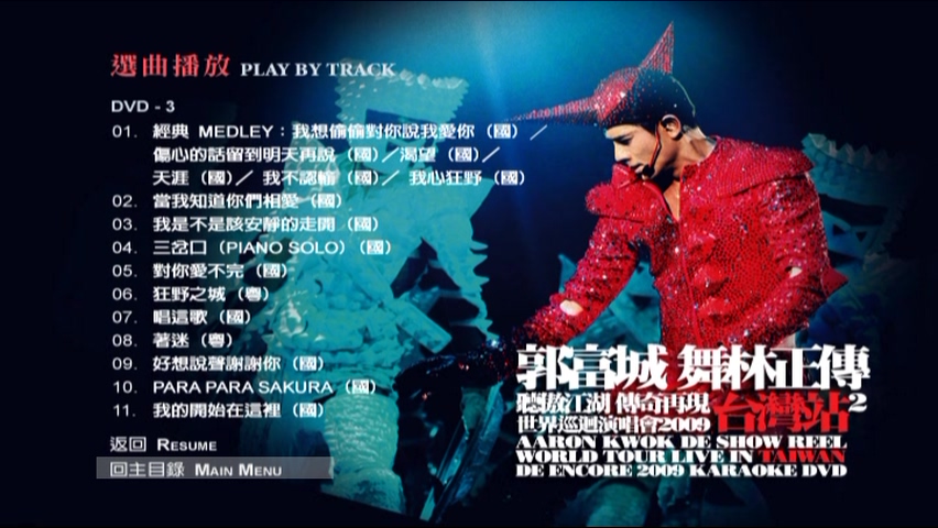 图片[10]-郭富城 2009 舞林正传世界巡迴演唱会 台湾站2 [双视角] [DVD原盘/3D9/4.92G+6.62G+6.97G] [大国文化]-金曲拾光机 - MusiCore@乐影带