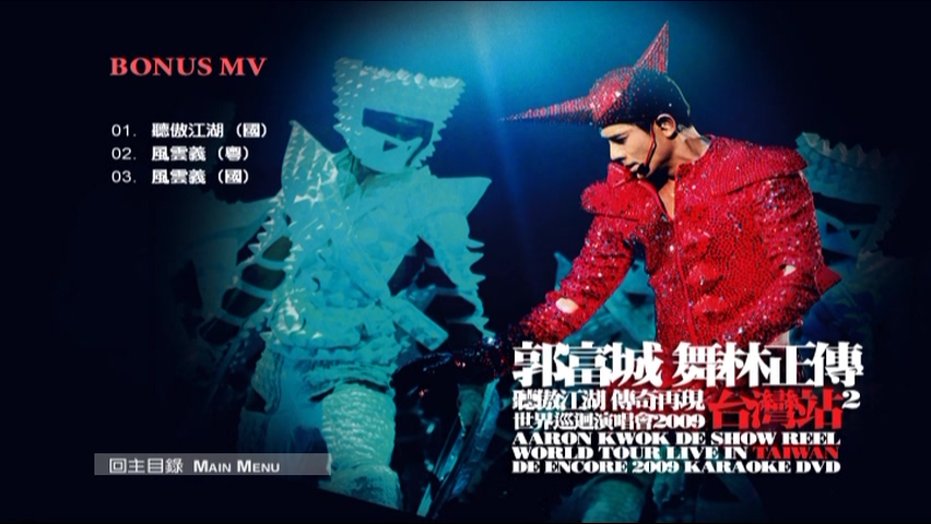 图片[13]-郭富城 2009 舞林正传世界巡迴演唱会 台湾站2 [双视角] [DVD原盘/3D9/4.92G+6.62G+6.97G] [大国文化]-金曲拾光机 - MusiCore@乐影带