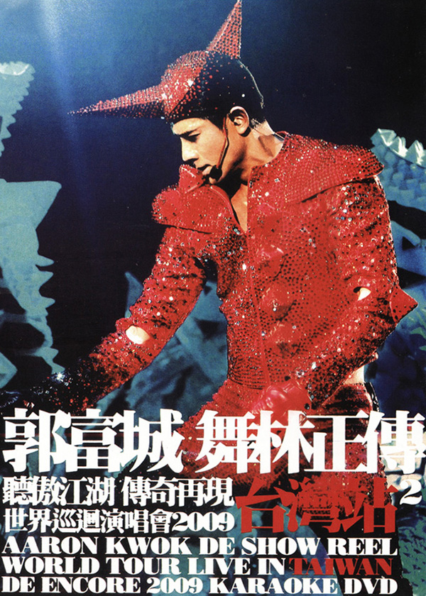 郭富城 2009 舞林正传世界巡迴演唱会 台湾站2 [双视角]