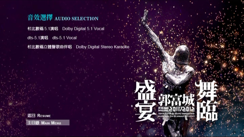 图片[3]-郭富城 2011/2012 舞临盛宴 世界巡回演唱会[香港站] Live版 [DVD原盘/2D9/4.63G+6.27G] [大国文化]-金曲拾光机 - MusiCore@乐影带