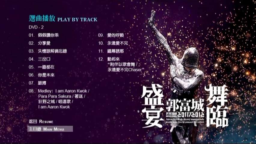 图片[5]-郭富城 2011/2012 舞临盛宴 世界巡回演唱会[香港站] Live版 [DVD原盘/2D9/4.63G+6.27G] [大国文化]-金曲拾光机 - MusiCore@乐影带