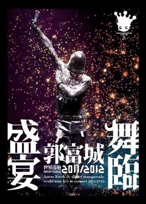 郭富城 2011/2012 舞临盛宴 世界巡回演唱会[香港站] Live版