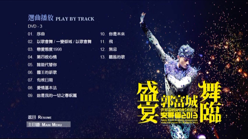 图片[2]-郭富城 2013 舞临盛宴 世界巡回演唱会[香港站] 安哥篇 Karaoke版 [DVD原盘/2D9+1D5/4.94G+6.75G+1.89G] [大国文化]-金曲拾光机 - MusiCore@乐影带