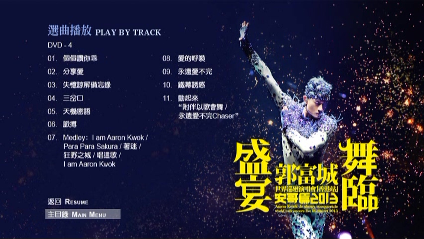 图片[5]-郭富城 2013 舞临盛宴 世界巡回演唱会[香港站] 安哥篇 Karaoke版 [DVD原盘/2D9+1D5/4.94G+6.75G+1.89G] [大国文化]-金曲拾光机 - MusiCore@乐影带