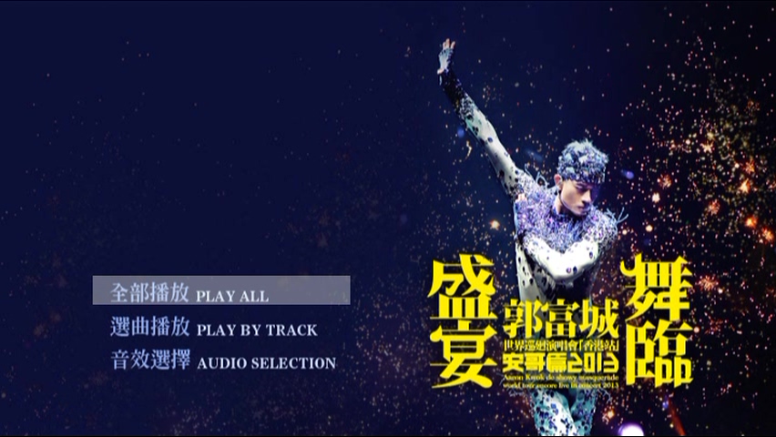 郭富城 2013 舞临盛宴 世界巡回演唱会[香港站] 安哥篇 Karaoke版