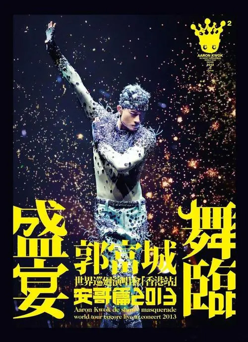 郭富城 2013 舞临盛宴 世界巡回演唱会[香港站] 安哥篇 Karaoke版