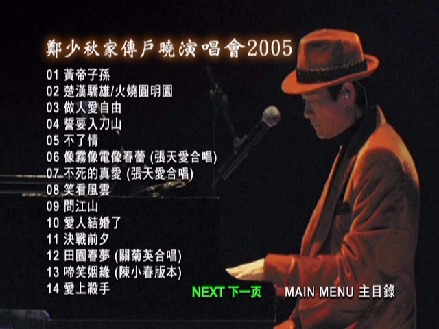 图片[2]-郑少秋 2005 家传户晓演唱会 Karaoke版 [DVD原盘/D5/4.34G] [皇冠]-金曲拾光机 - MusiCore@乐影带