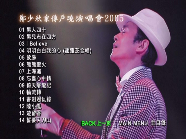图片[3]-郑少秋 2005 家传户晓演唱会 Karaoke版 [DVD原盘/D5/4.34G] [皇冠]-金曲拾光机 - MusiCore@乐影带