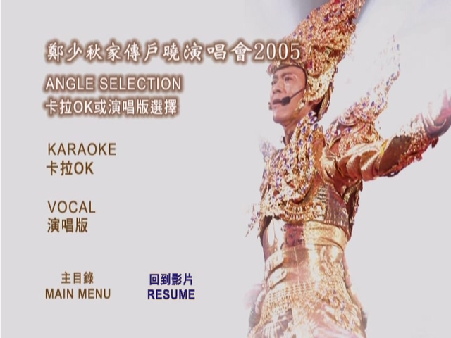 郑少秋 2005 家传户晓演唱会 Karaoke版