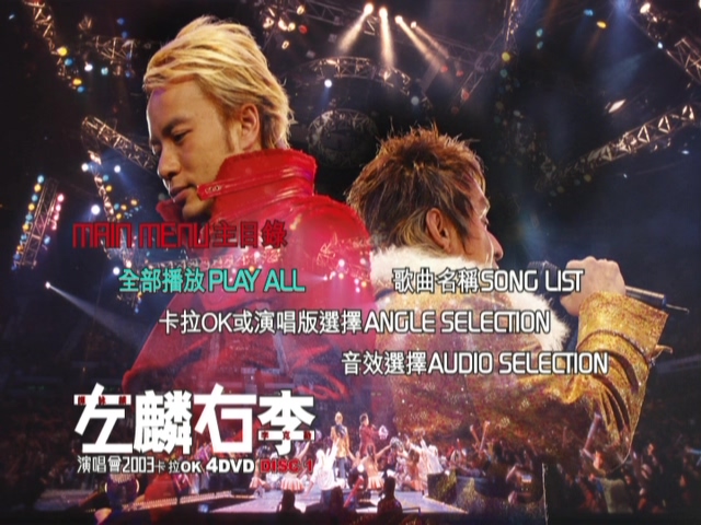 左麟右李 2003 演唱会 [双视角]