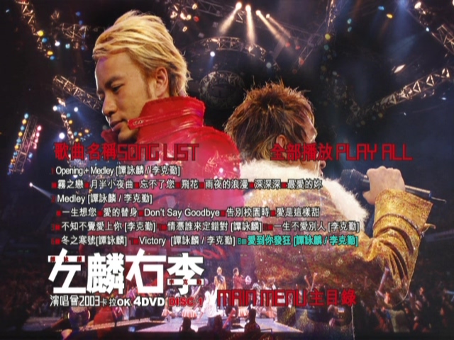 图片[2]-左麟右李 2003 演唱会 [双视角] [DVD原盘/3D9+1D5/7.56G+6.66G+5.75G+4.27G] [英皇]-金曲拾光机 - MusiCore@乐影带