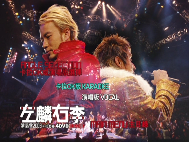 图片[3]-左麟右李 2003 演唱会 [双视角] [DVD原盘/3D9+1D5/7.56G+6.66G+5.75G+4.27G] [英皇]-金曲拾光机 - MusiCore@乐影带