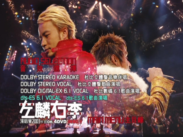 图片[4]-左麟右李 2003 演唱会 [双视角] [DVD原盘/3D9+1D5/7.56G+6.66G+5.75G+4.27G] [英皇]-金曲拾光机 - MusiCore@乐影带