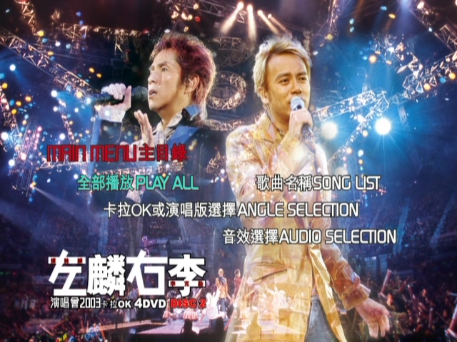 图片[5]-左麟右李 2003 演唱会 [双视角] [DVD原盘/3D9+1D5/7.56G+6.66G+5.75G+4.27G] [英皇]-金曲拾光机 - MusiCore@乐影带