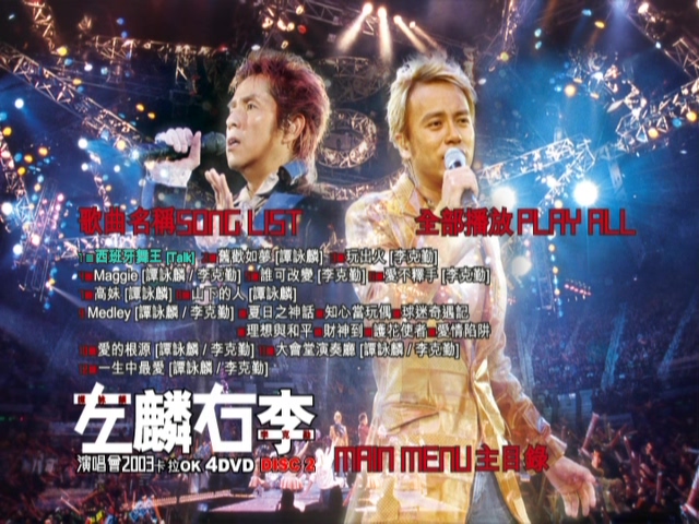 图片[6]-左麟右李 2003 演唱会 [双视角] [DVD原盘/3D9+1D5/7.56G+6.66G+5.75G+4.27G] [英皇]-金曲拾光机 - MusiCore@乐影带