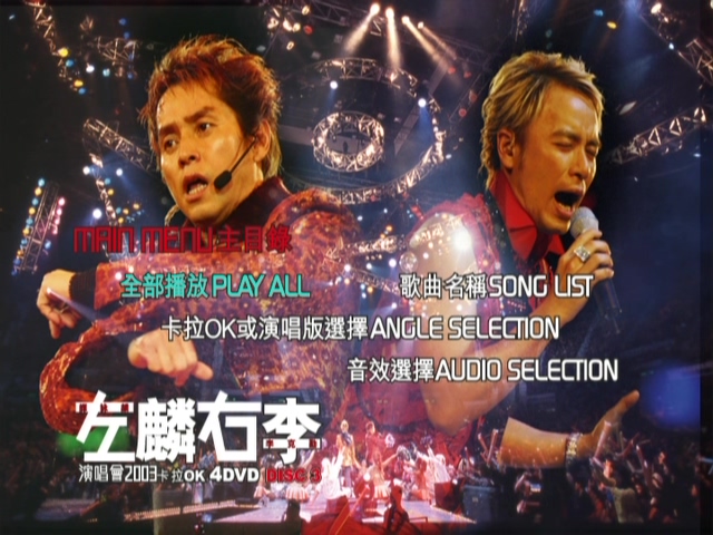 图片[9]-左麟右李 2003 演唱会 [双视角] [DVD原盘/3D9+1D5/7.56G+6.66G+5.75G+4.27G] [英皇]-金曲拾光机 - MusiCore@乐影带