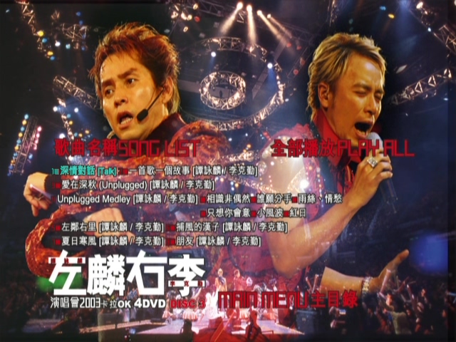 图片[10]-左麟右李 2003 演唱会 [双视角] [DVD原盘/3D9+1D5/7.56G+6.66G+5.75G+4.27G] [英皇]-金曲拾光机 - MusiCore@乐影带