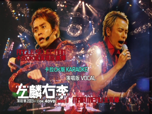 图片[11]-左麟右李 2003 演唱会 [双视角] [DVD原盘/3D9+1D5/7.56G+6.66G+5.75G+4.27G] [英皇]-金曲拾光机 - MusiCore@乐影带