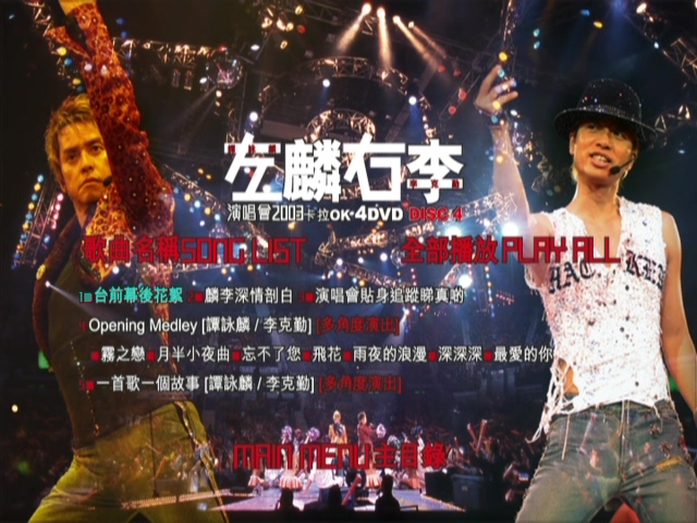 图片[13]-左麟右李 2003 演唱会 [双视角] [DVD原盘/3D9+1D5/7.56G+6.66G+5.75G+4.27G] [英皇]-金曲拾光机 - MusiCore@乐影带