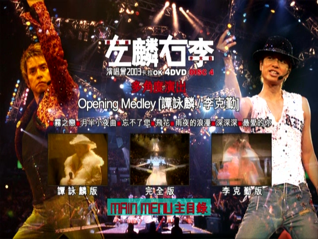 图片[14]-左麟右李 2003 演唱会 [双视角] [DVD原盘/3D9+1D5/7.56G+6.66G+5.75G+4.27G] [英皇]-金曲拾光机 - MusiCore@乐影带
