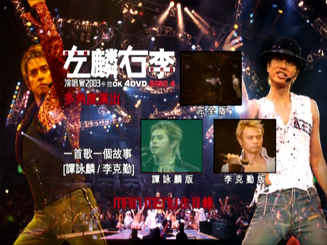图片[15]-左麟右李 2003 演唱会 [双视角] [DVD原盘/3D9+1D5/7.56G+6.66G+5.75G+4.27G] [英皇]-金曲拾光机 - MusiCore@乐影带