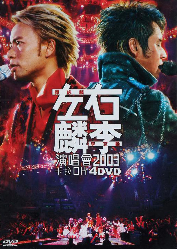 左麟右李 2003 演唱会 [双视角]