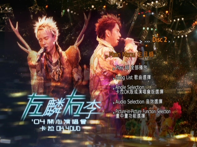 图片[6]-左麟右李 2004 开心演唱会 [双视角] [DVD原盘/3D9+1D5/6.43G+6.68G+6.3G+4.27G] [环球]-金曲拾光机 - MusiCore@乐影带