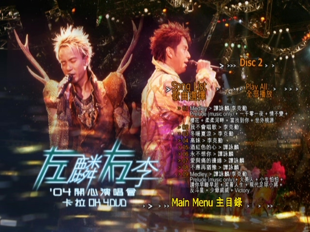 图片[7]-左麟右李 2004 开心演唱会 [双视角] [DVD原盘/3D9+1D5/6.43G+6.68G+6.3G+4.27G] [环球]-金曲拾光机 - MusiCore@乐影带