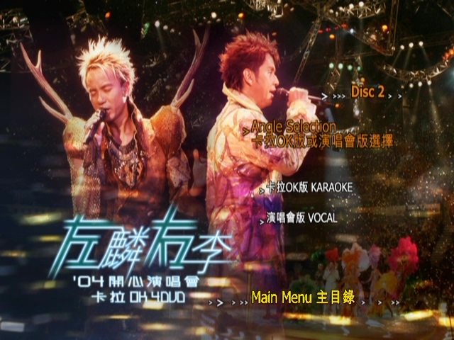 图片[8]-左麟右李 2004 开心演唱会 [双视角] [DVD原盘/3D9+1D5/6.43G+6.68G+6.3G+4.27G] [环球]-金曲拾光机 - MusiCore@乐影带