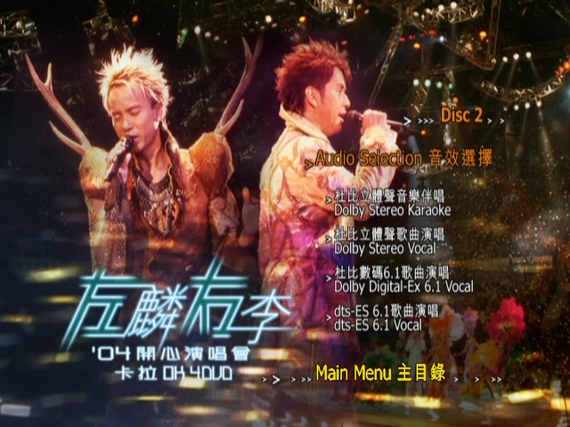 图片[9]-左麟右李 2004 开心演唱会 [双视角] [DVD原盘/3D9+1D5/6.43G+6.68G+6.3G+4.27G] [环球]-金曲拾光机 - MusiCore@乐影带