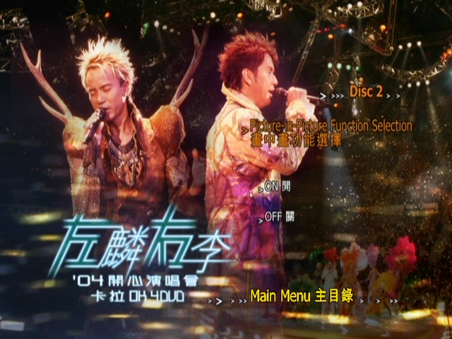 图片[10]-左麟右李 2004 开心演唱会 [双视角] [DVD原盘/3D9+1D5/6.43G+6.68G+6.3G+4.27G] [环球]-金曲拾光机 - MusiCore@乐影带
